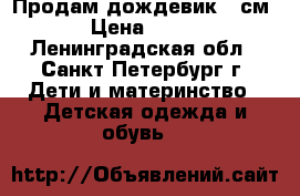 Продам дождевик 62см › Цена ­ 500 - Ленинградская обл., Санкт-Петербург г. Дети и материнство » Детская одежда и обувь   